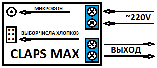 Схема подключения хлопкового выключателя «CLAPS», включающего и выключающего свет только на хлопки.